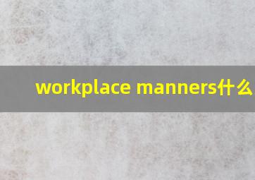 workplace manners什么意思